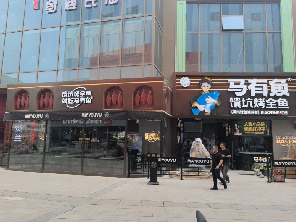 清真马有鱼馕坑烤全鱼(新百贺兰中心店)
