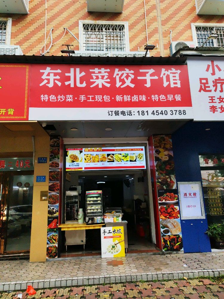 东北菜(饺子馆)