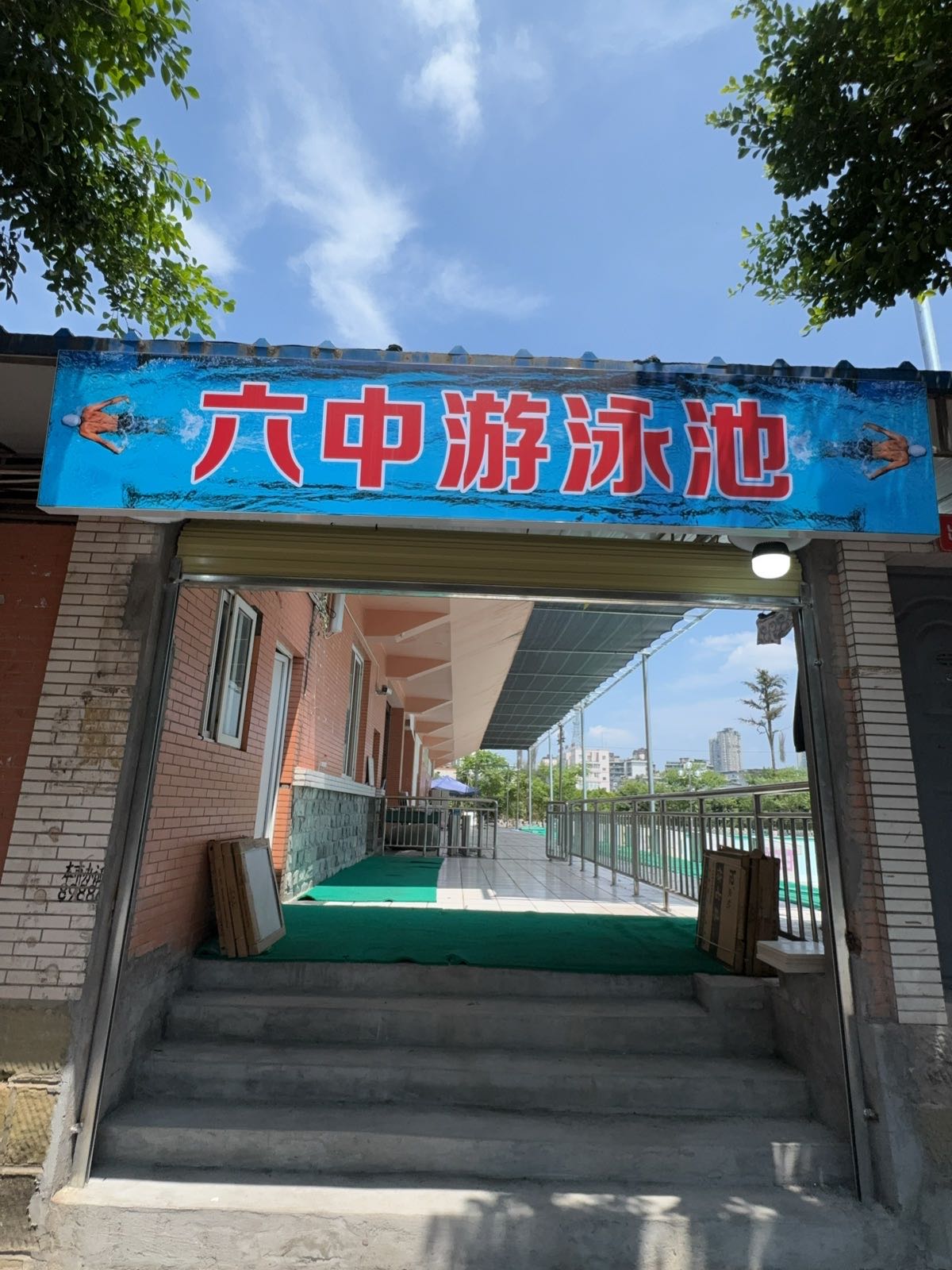 六中游泳池