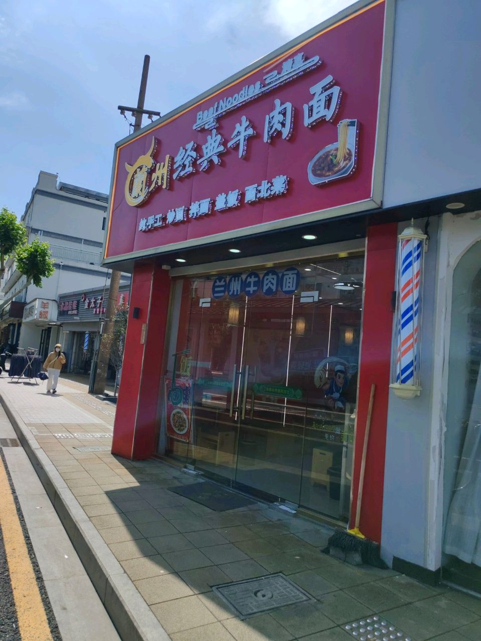 清真兰州经典牛肉面