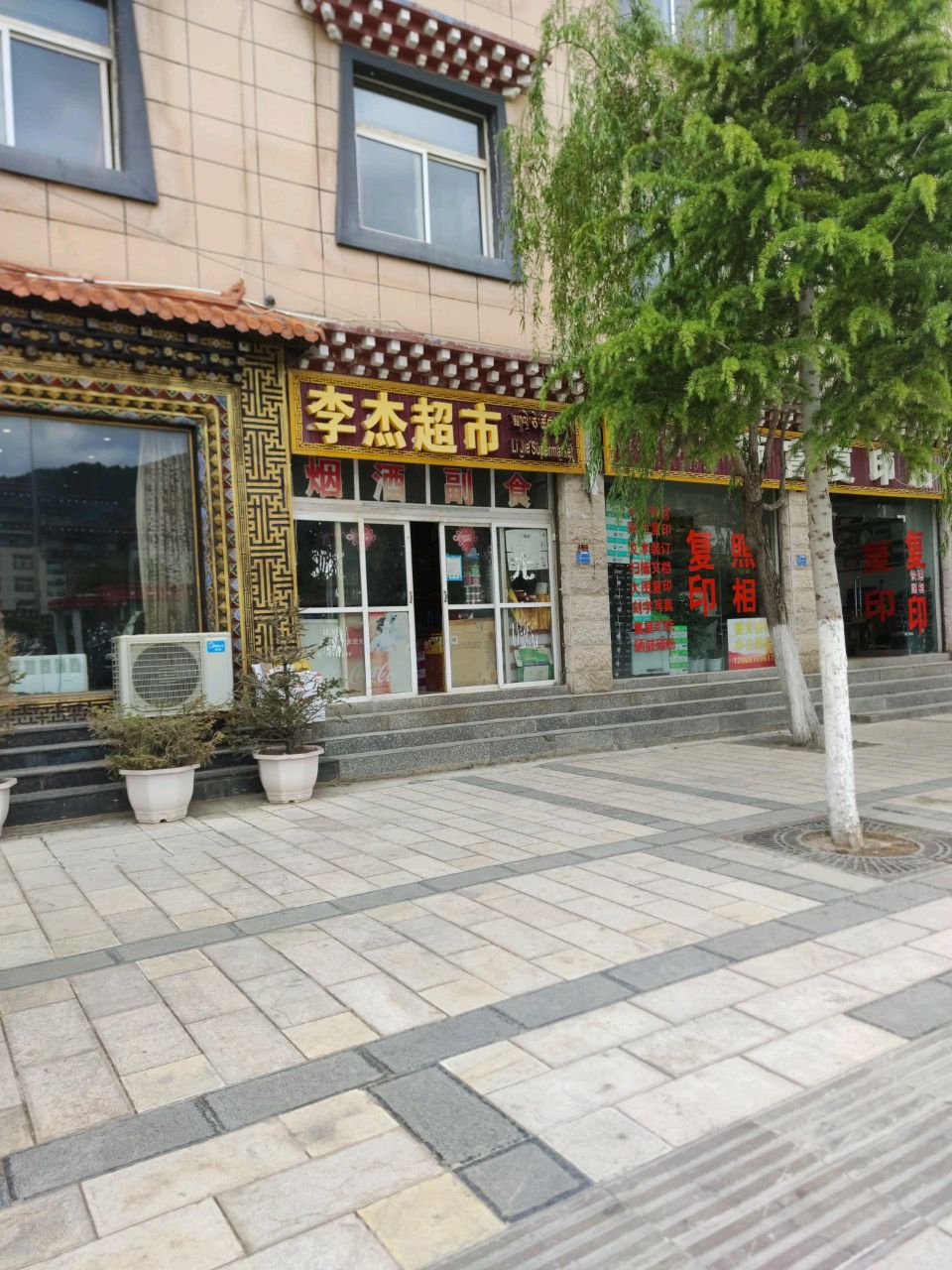 李杰超市