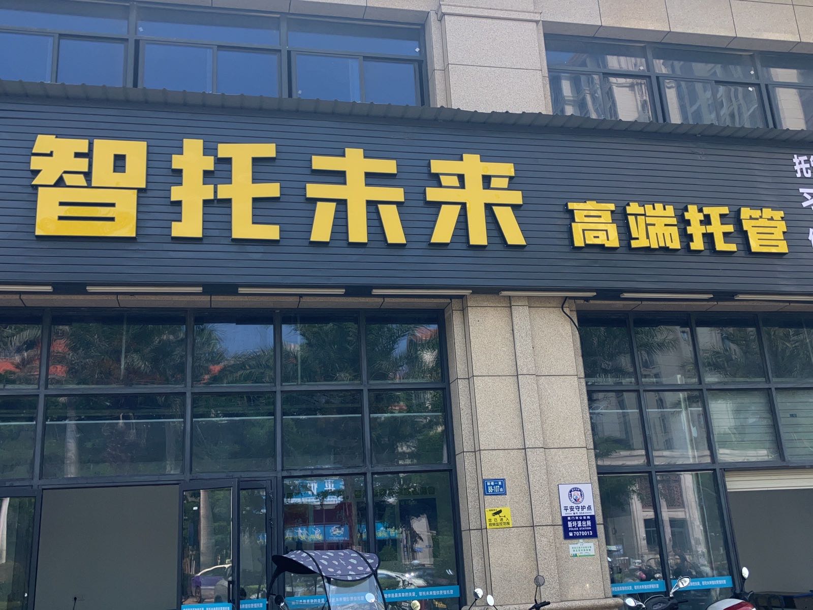 智托未来高端托管