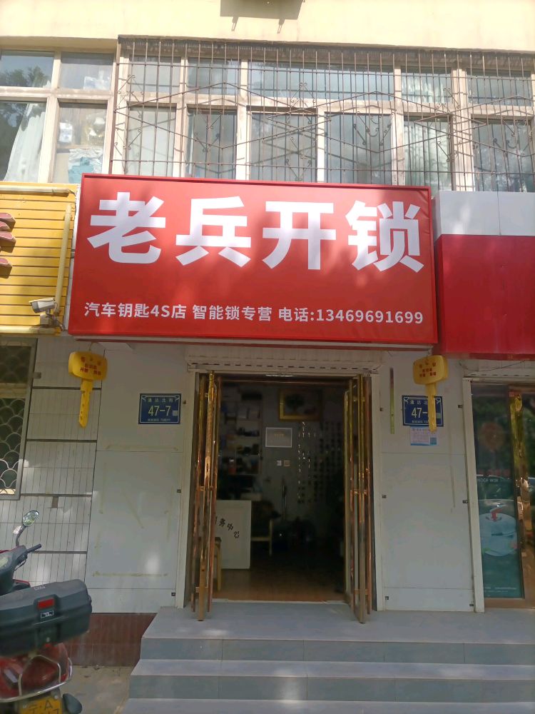 老兵开锁汽车钥匙