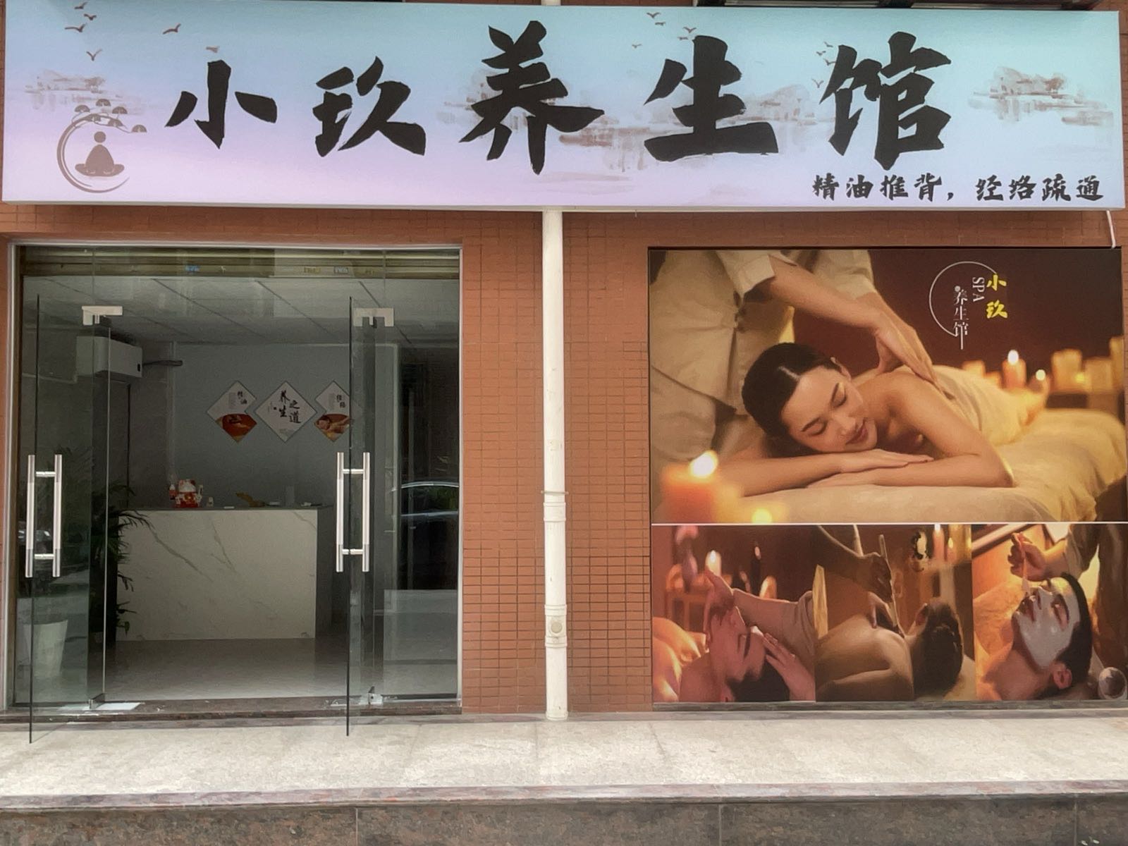 小玖养生