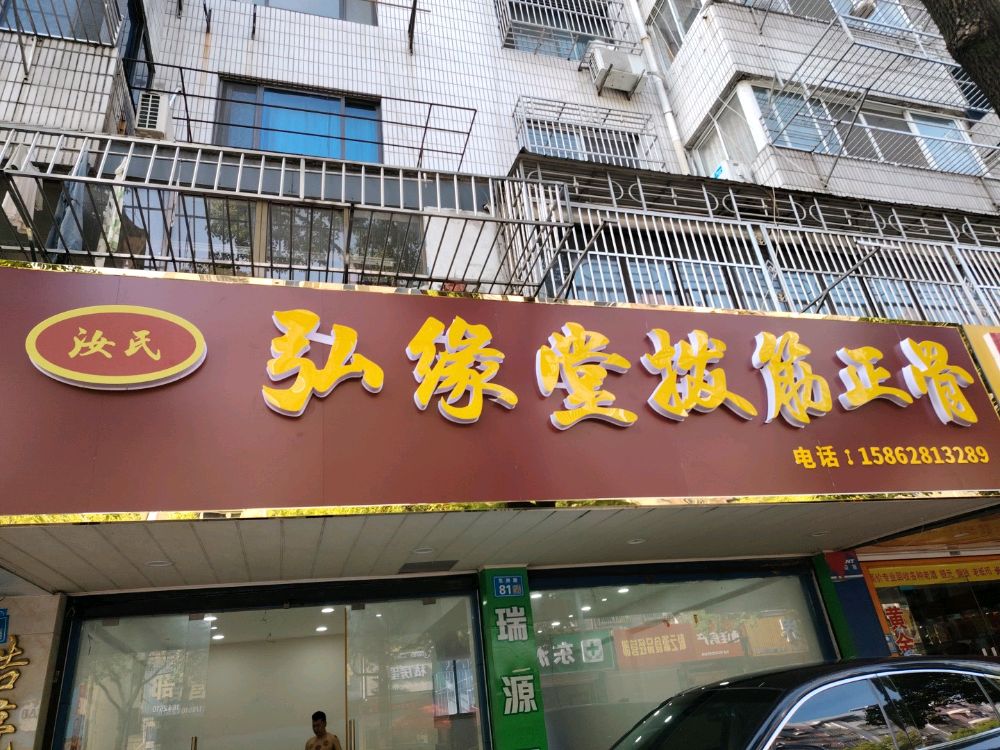 弘缘堂拨筋正骨