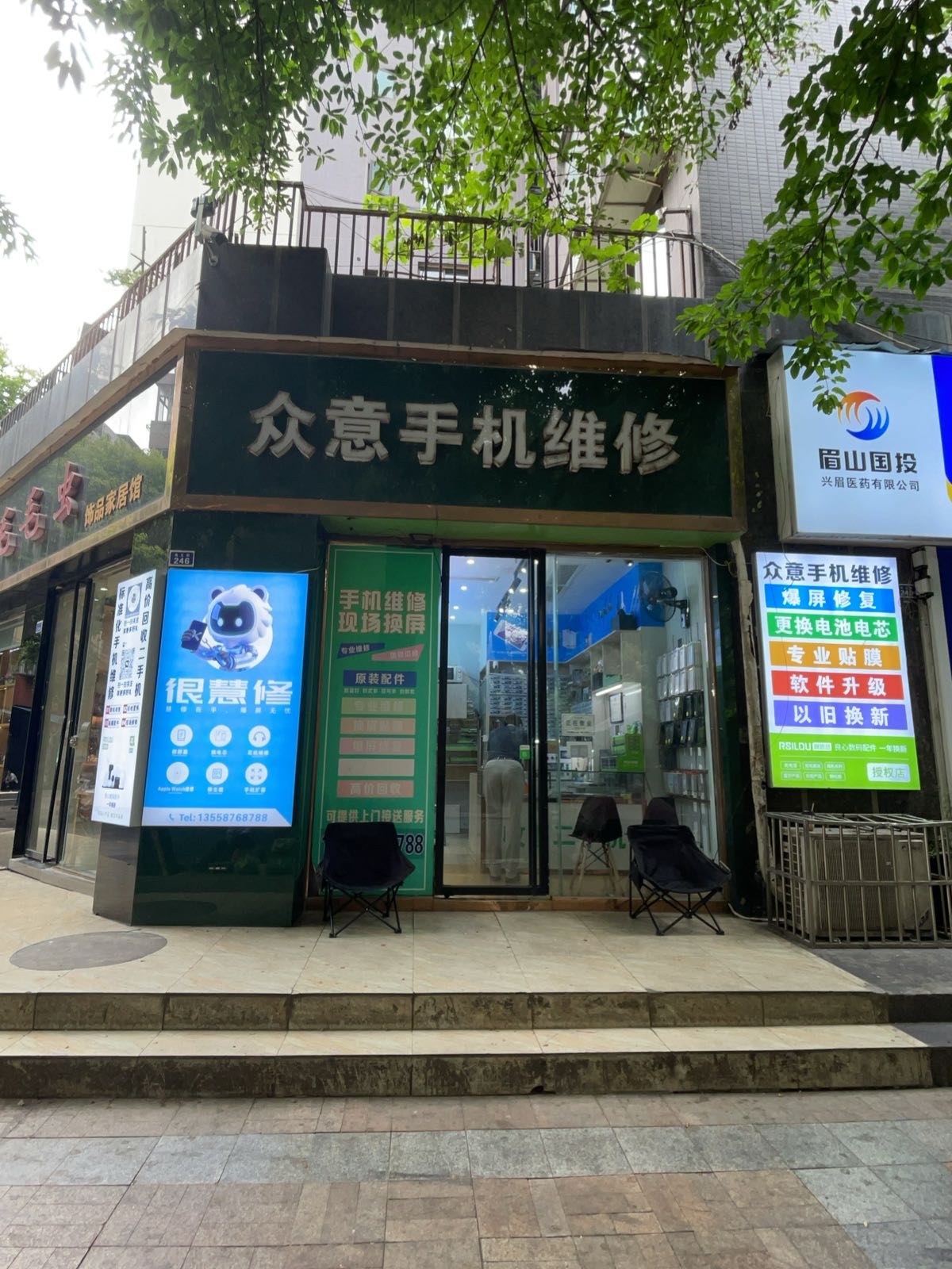 众意手机维修(万景国际店)