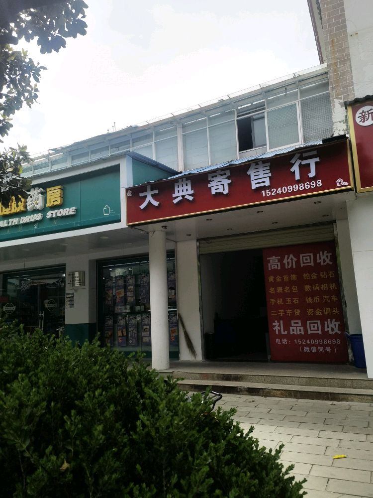 大典寄售行