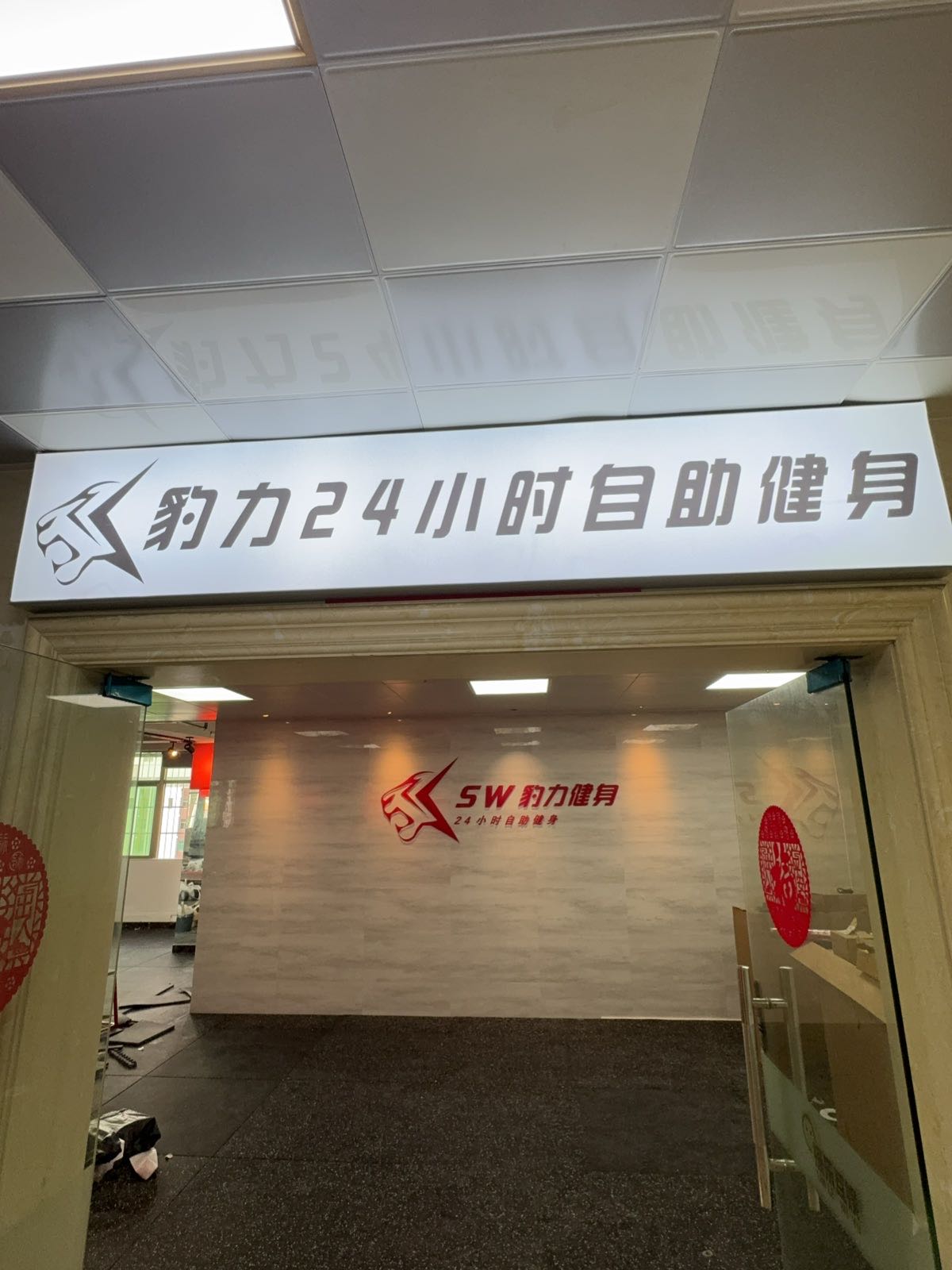 豹力24小时自助健身