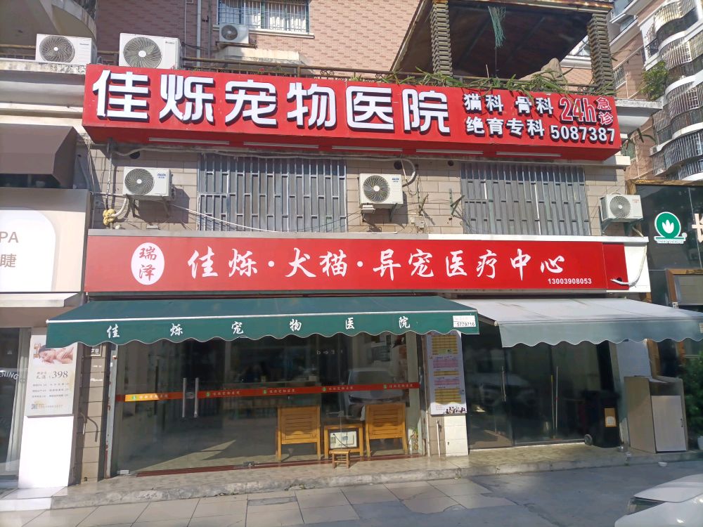 佳烁宠物医院(湖明路店)