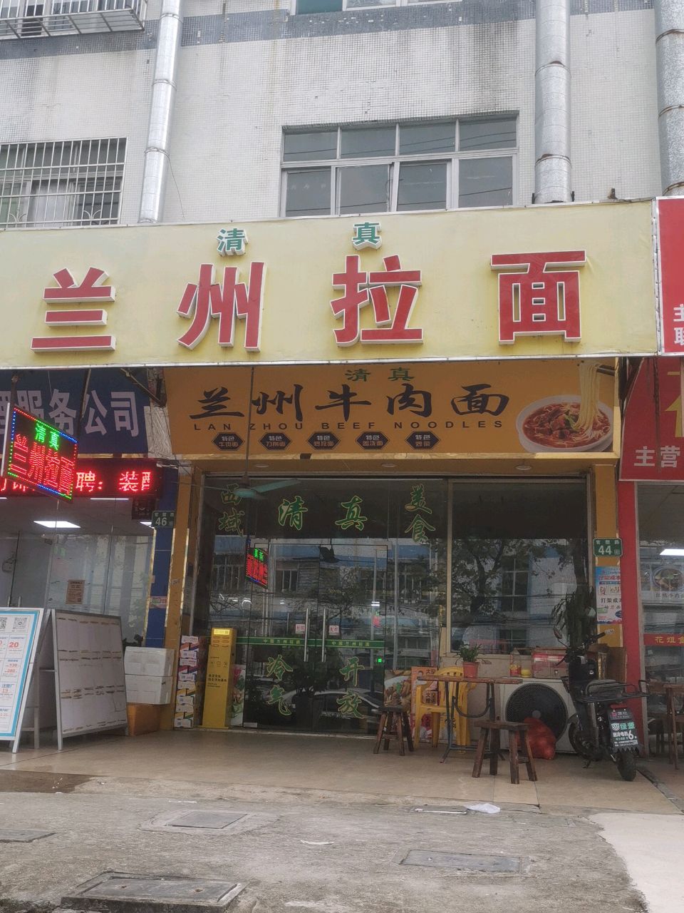 清真兰州牛肉面
