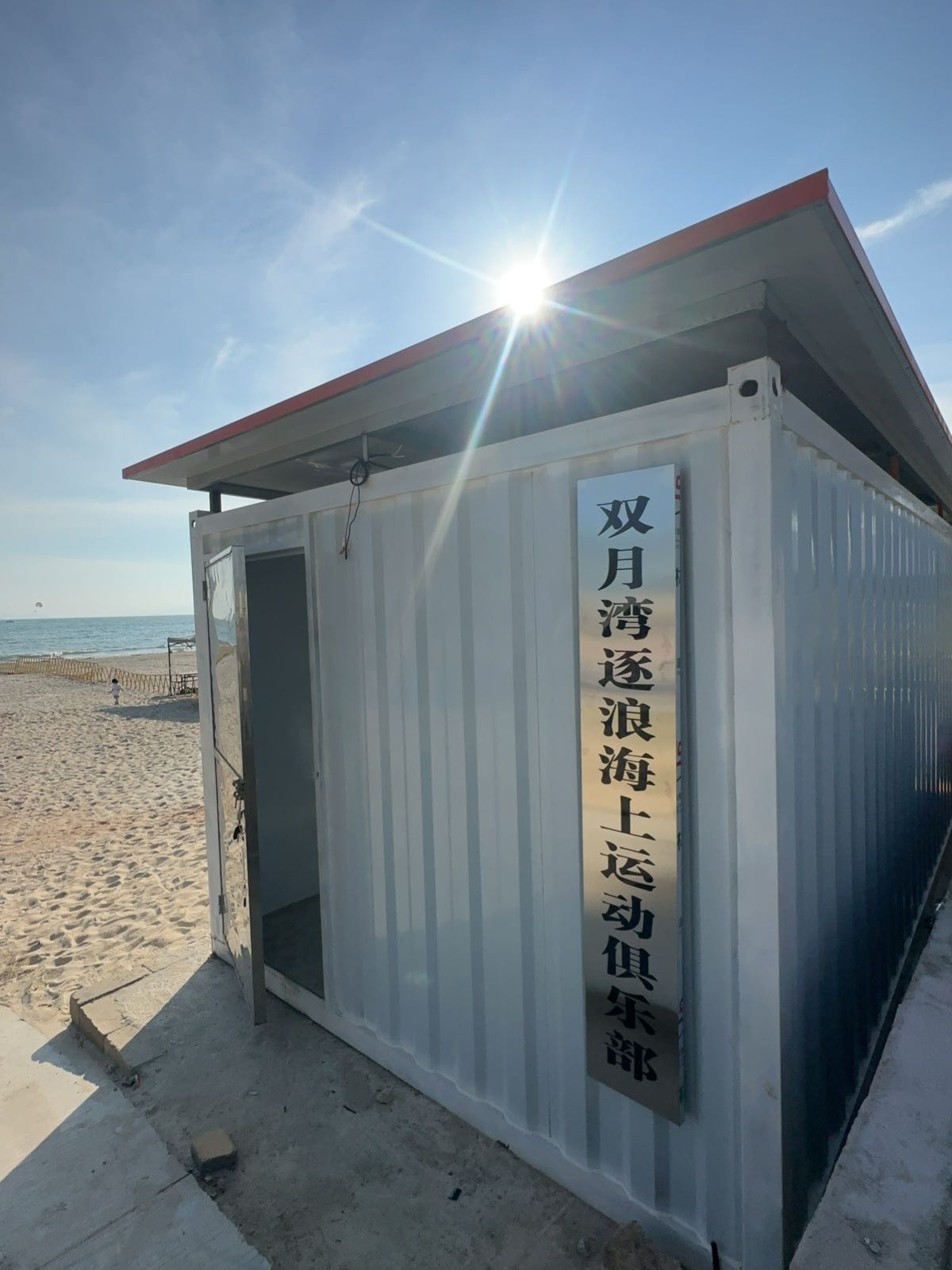 双月湾逐浪海上运动俱乐部