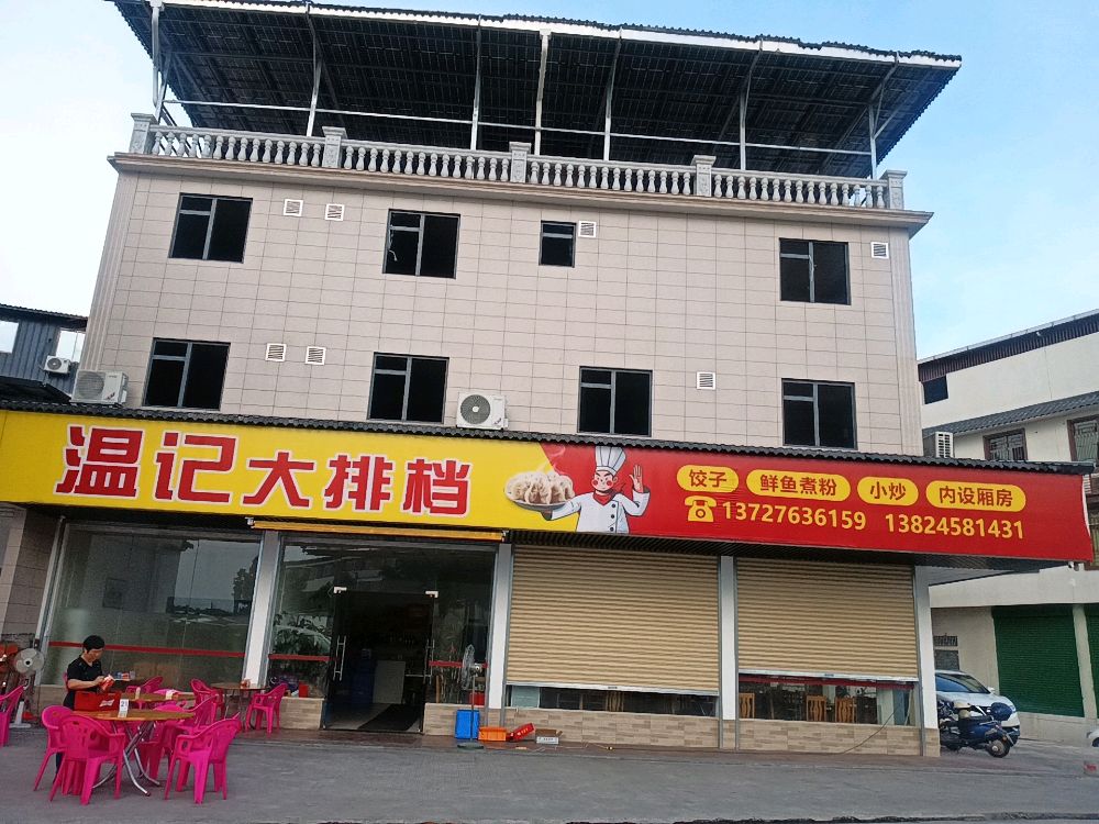 温记大排档环境