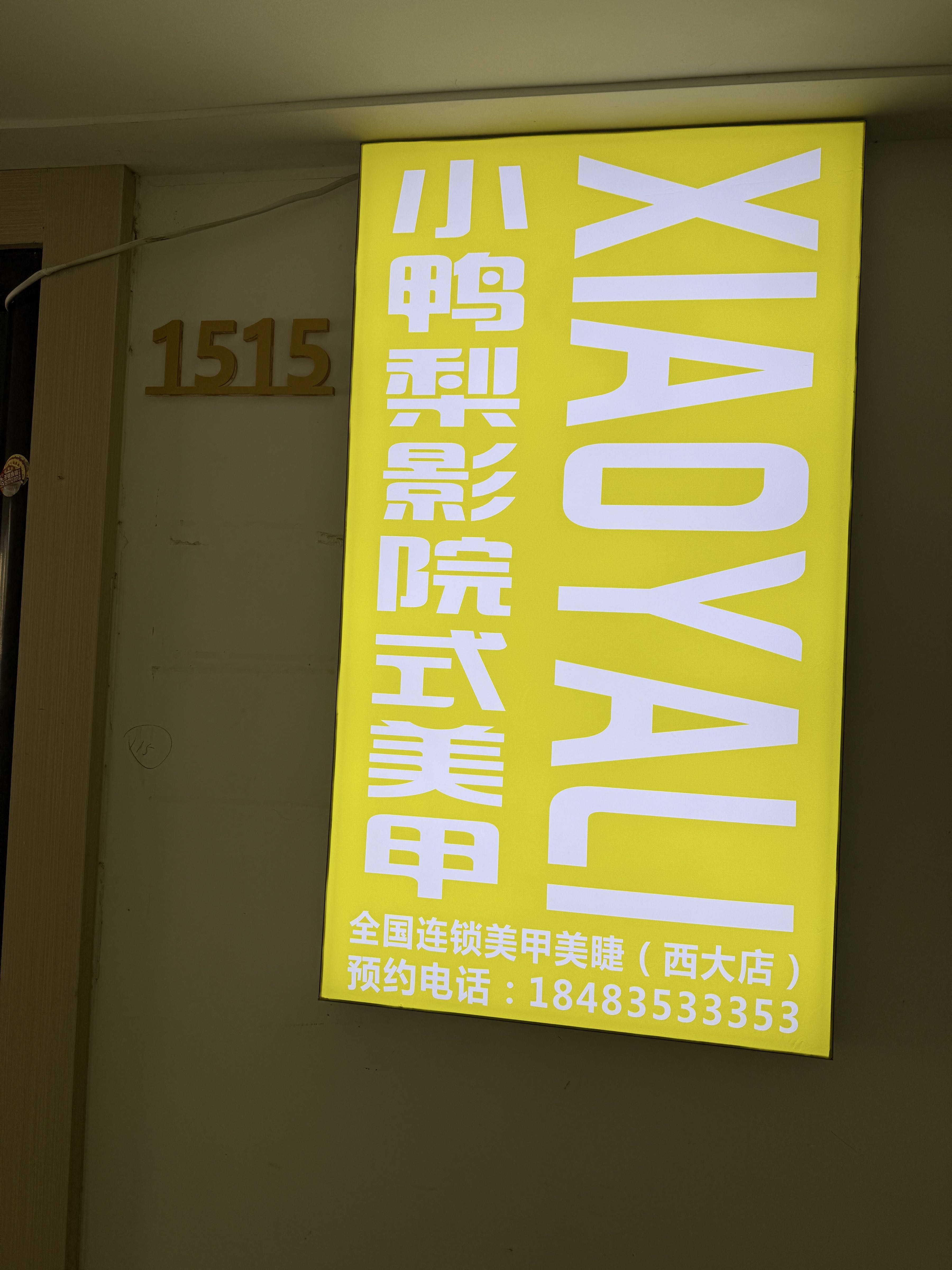 小鸭梨影院式美甲(西大万达店)