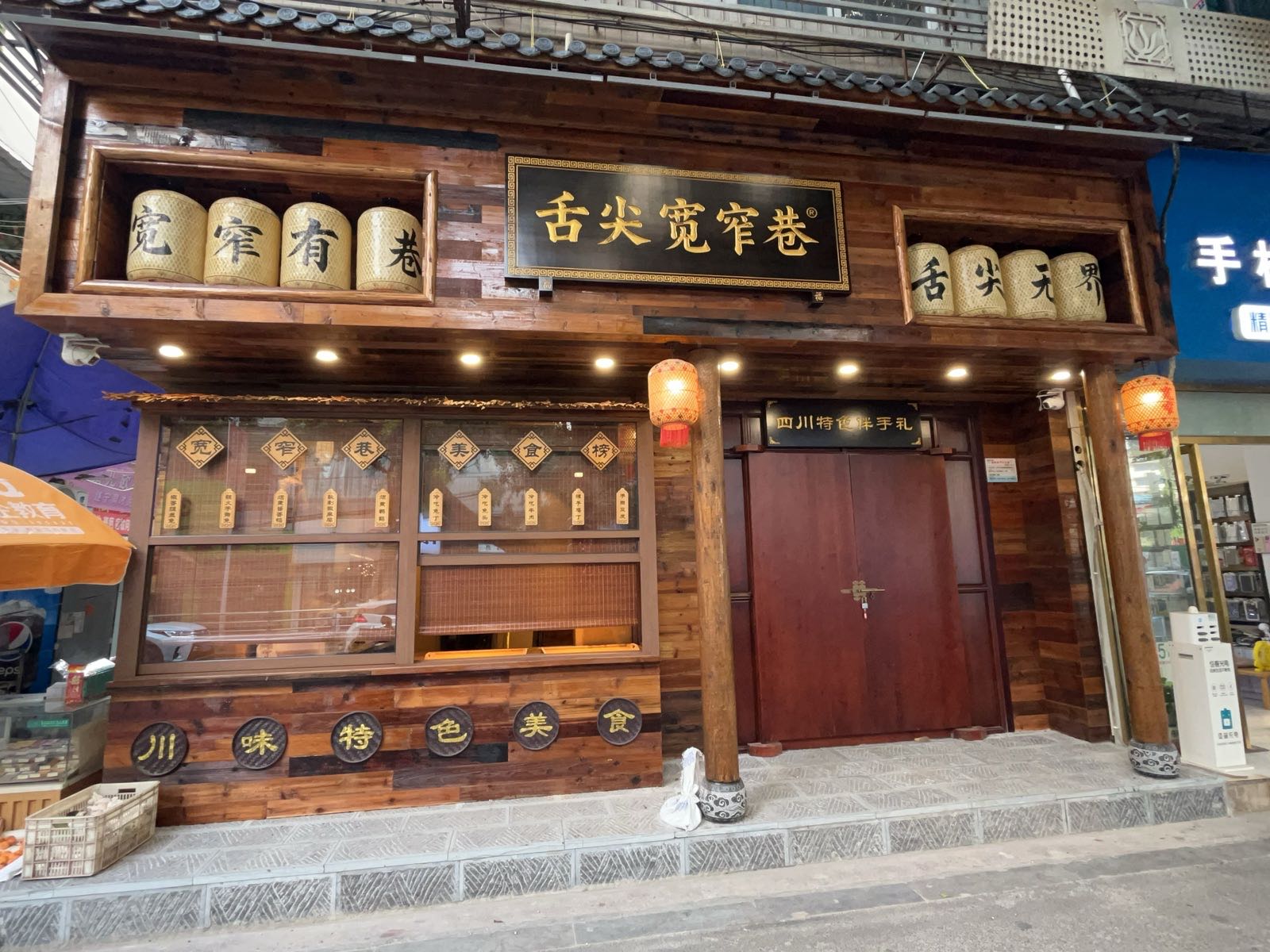 舌尖宽窄巷