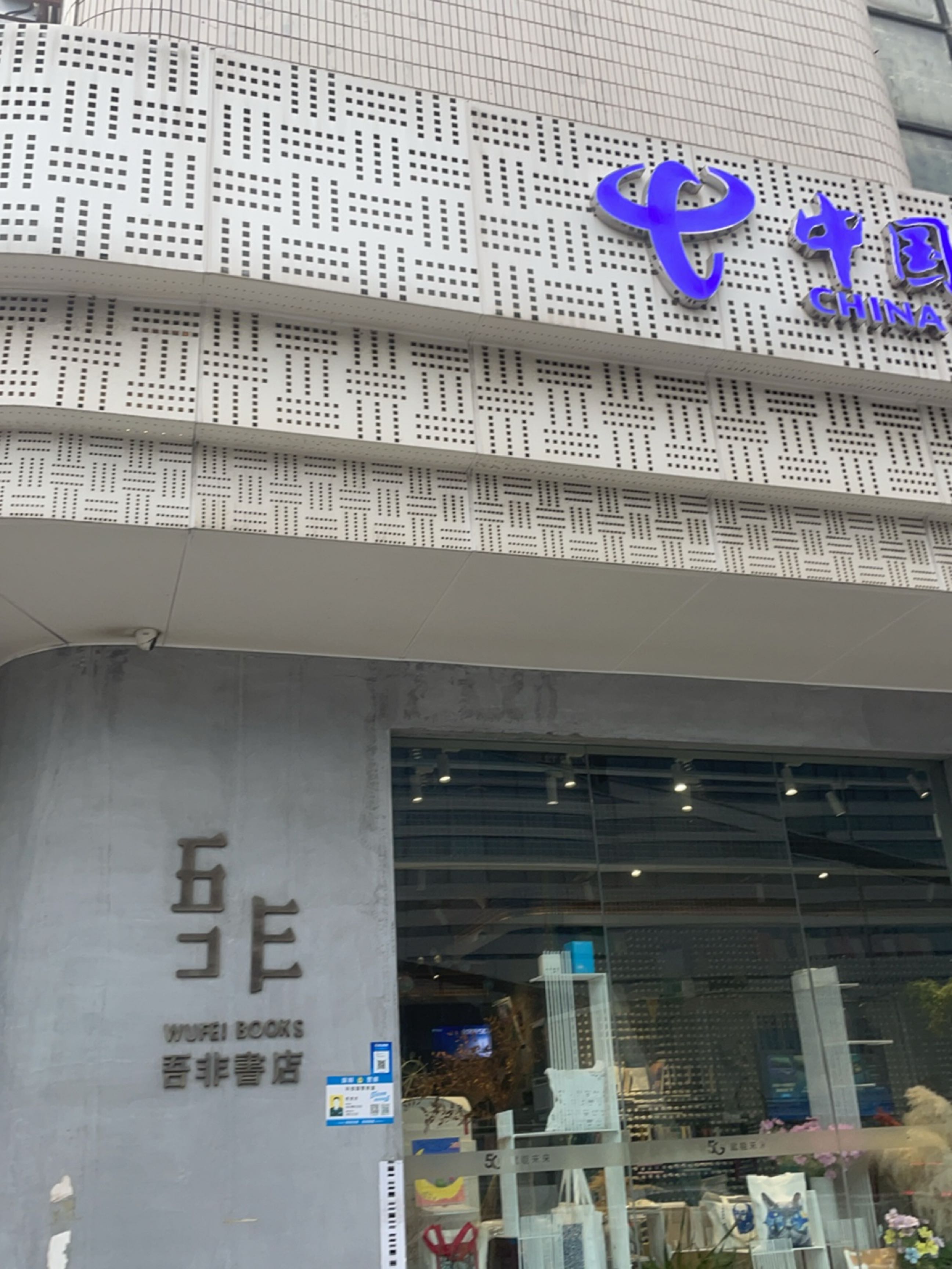 吾非书店(深圳总店)