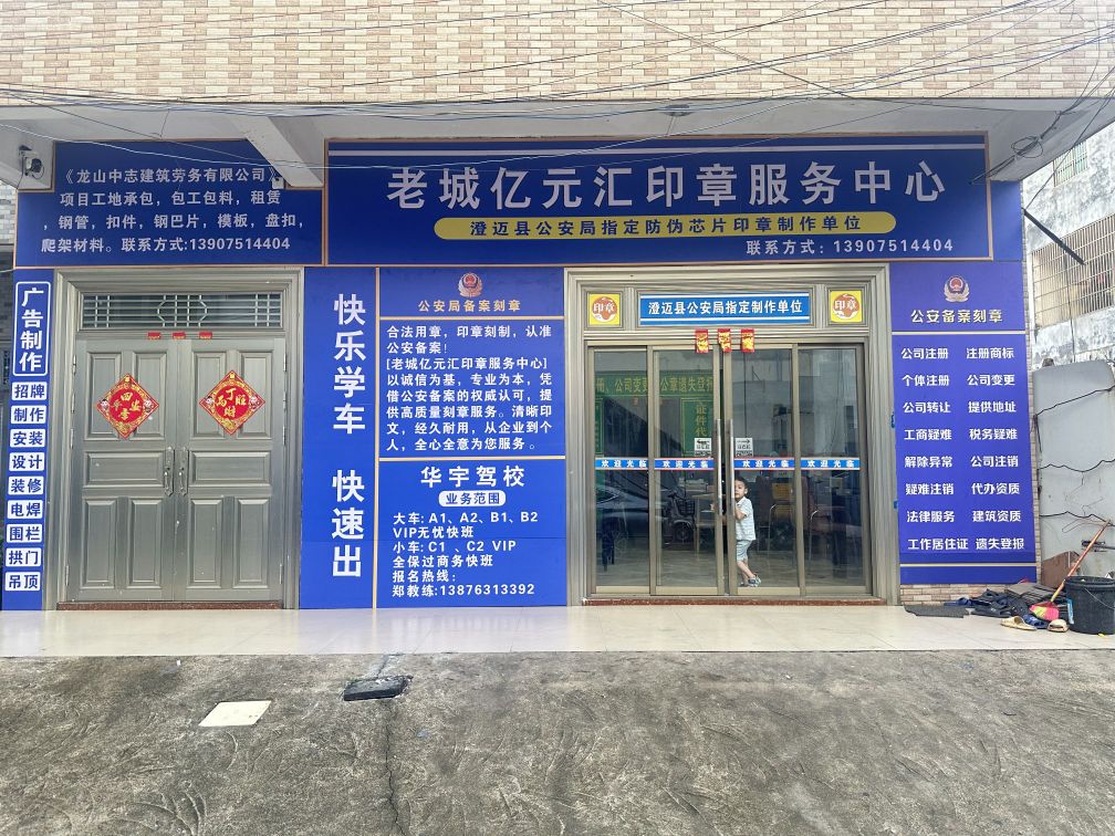 澄迈老城亿元汇印章服务中心