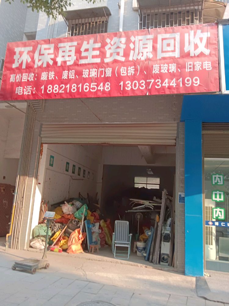 环保再生资源回收
