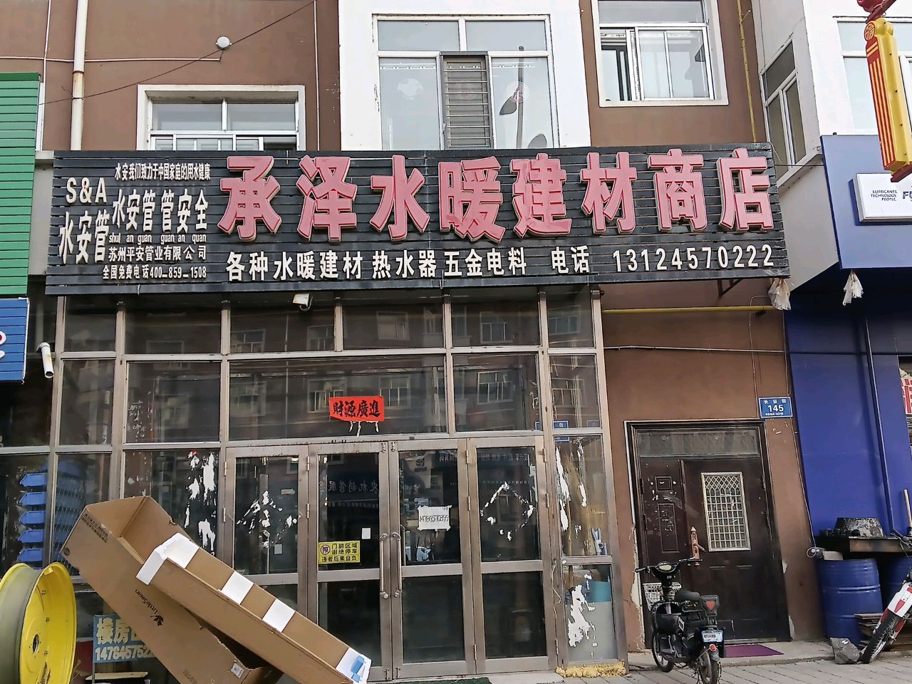 承泽水暖建材商店