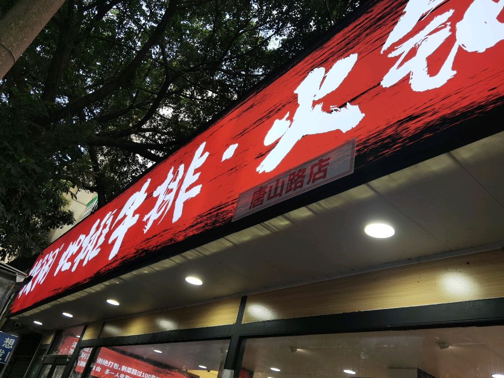 轶闲地摊牛排火锅(唐山路店)