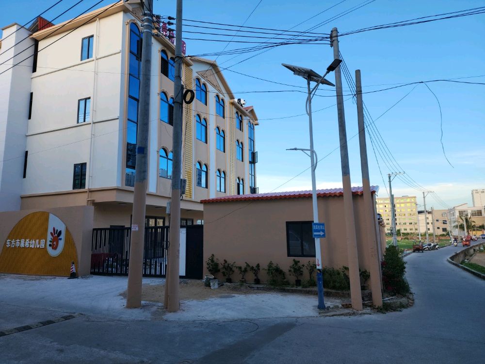 东方市晨希幼儿园