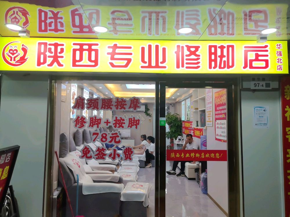 陕西专业修脚店