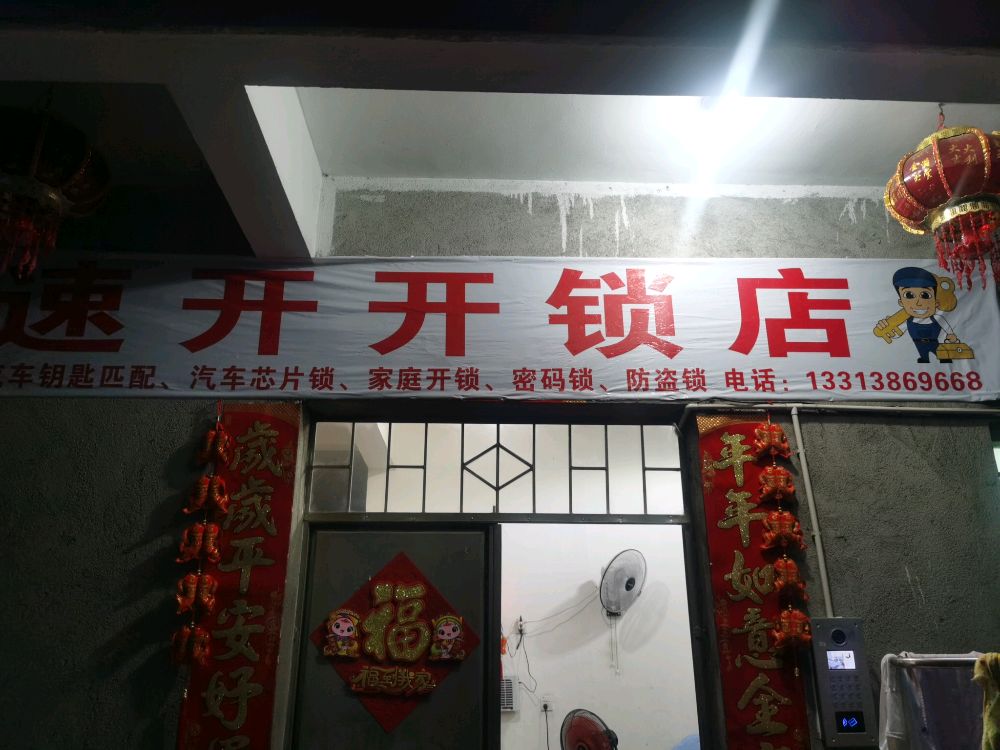 速开开锁