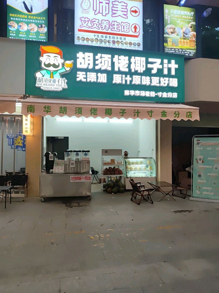 胡须佬椰子汁(寸金分店)