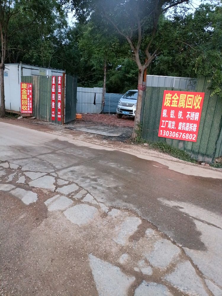 废品回收