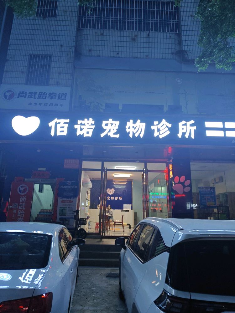 佰诺宠物诊所