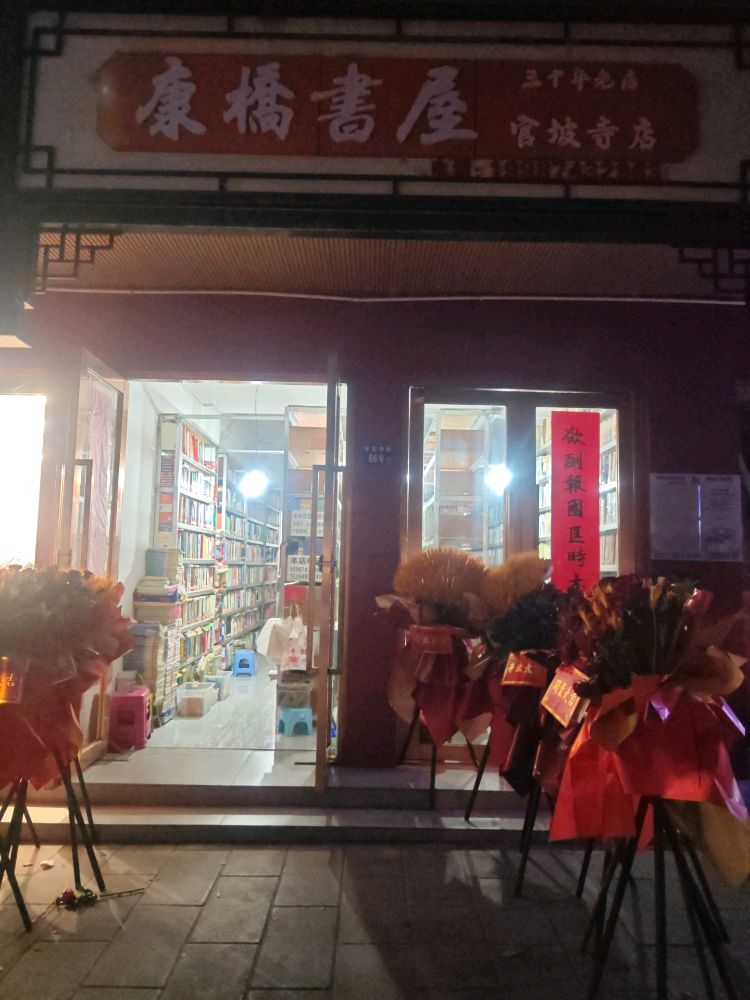 康桥书屋(官坡寺街66号)