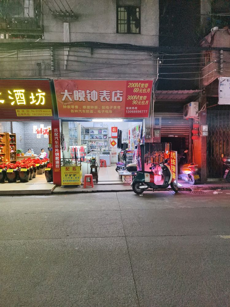 大晚钟表店