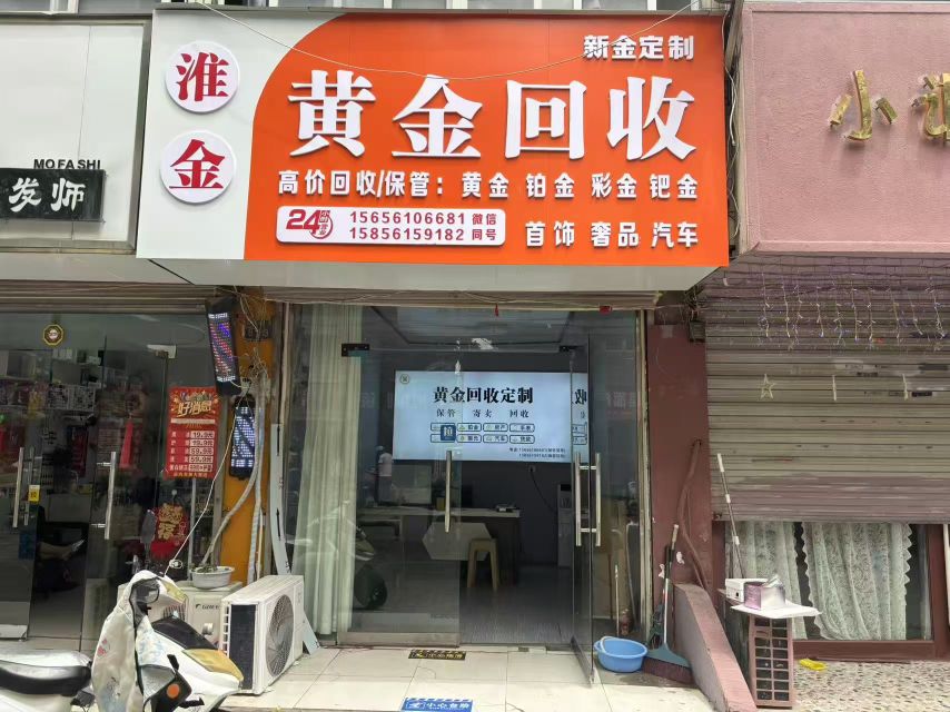 淮金黄金回收