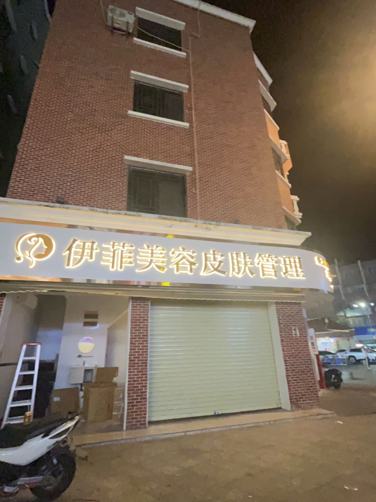 伊菲美容皮肤管理