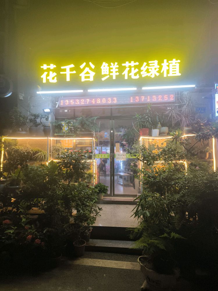 大朗花千谷鲜花店
