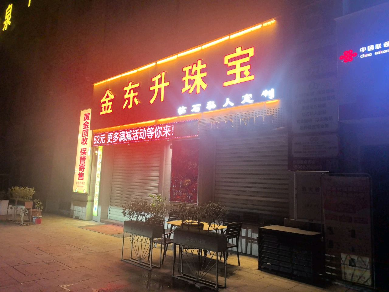 金东升珠宝(交发风景)