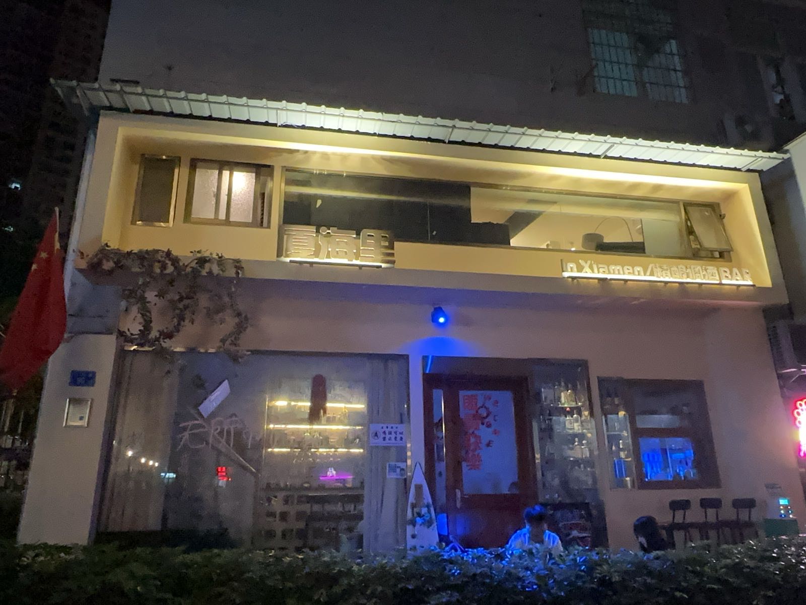 厦海里精酿调酒BAR