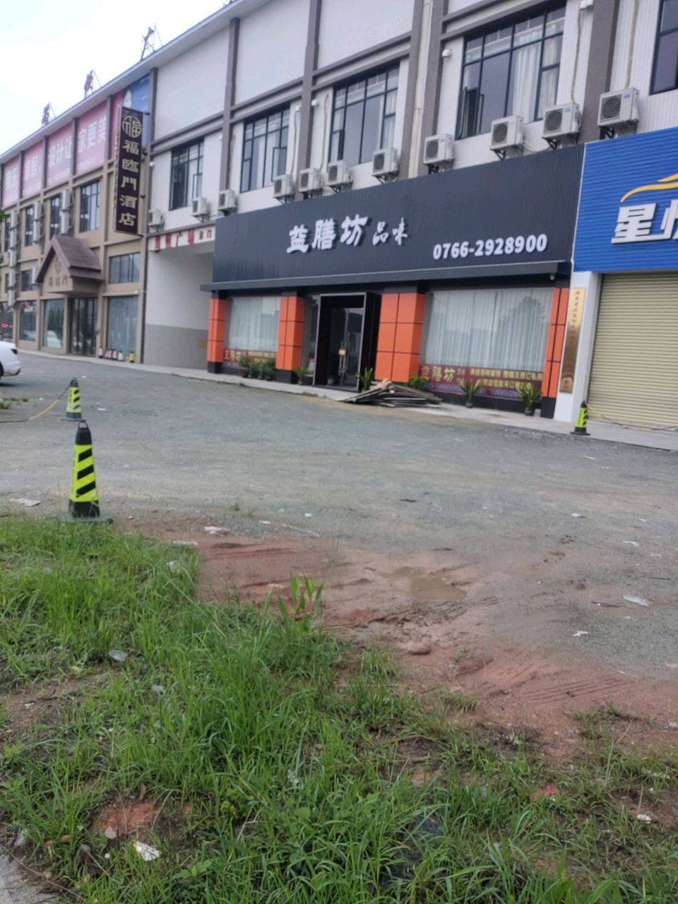 益膳坊(惠能店)