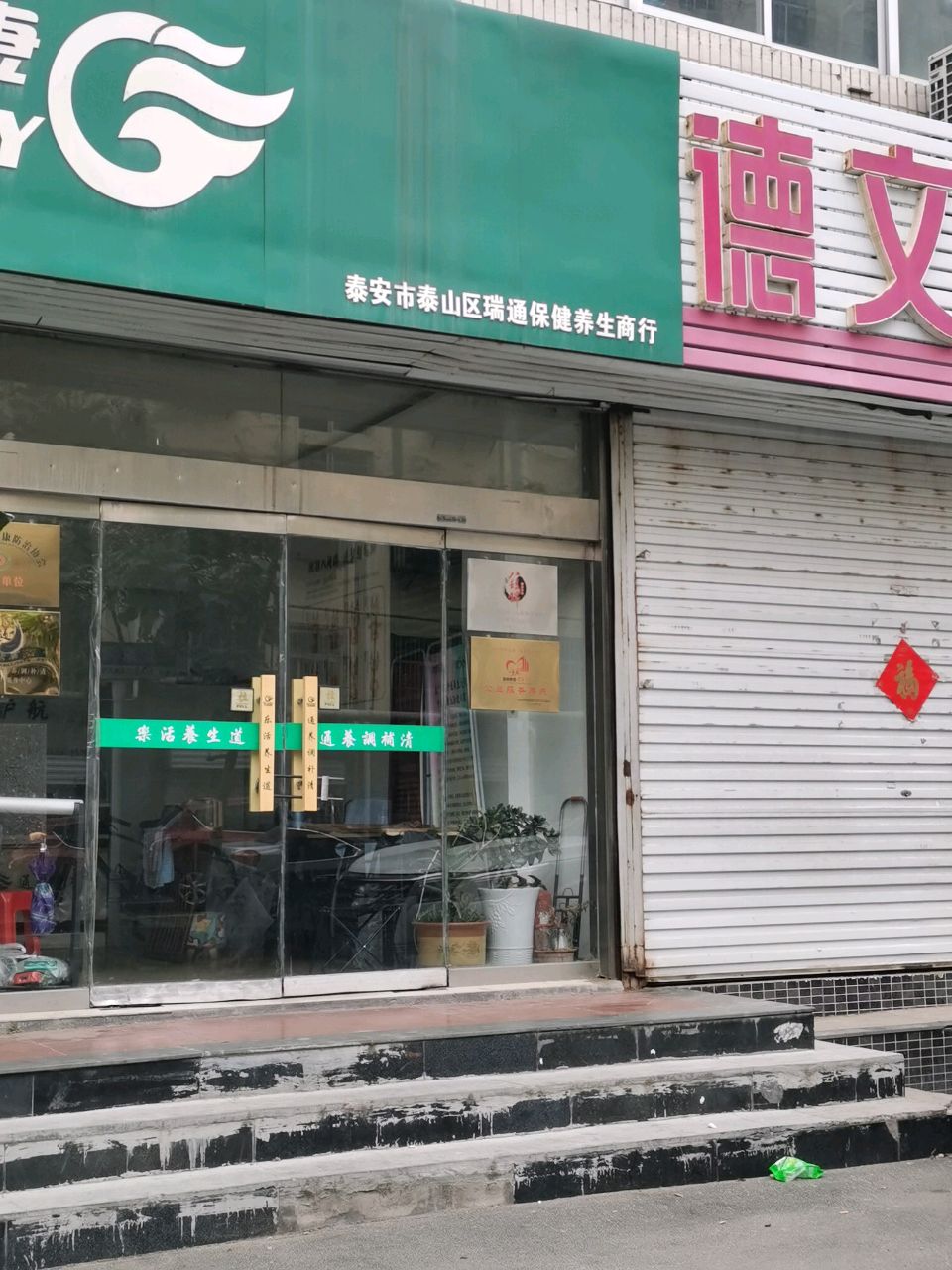 泰安市泰山区瑞通保健养生商行