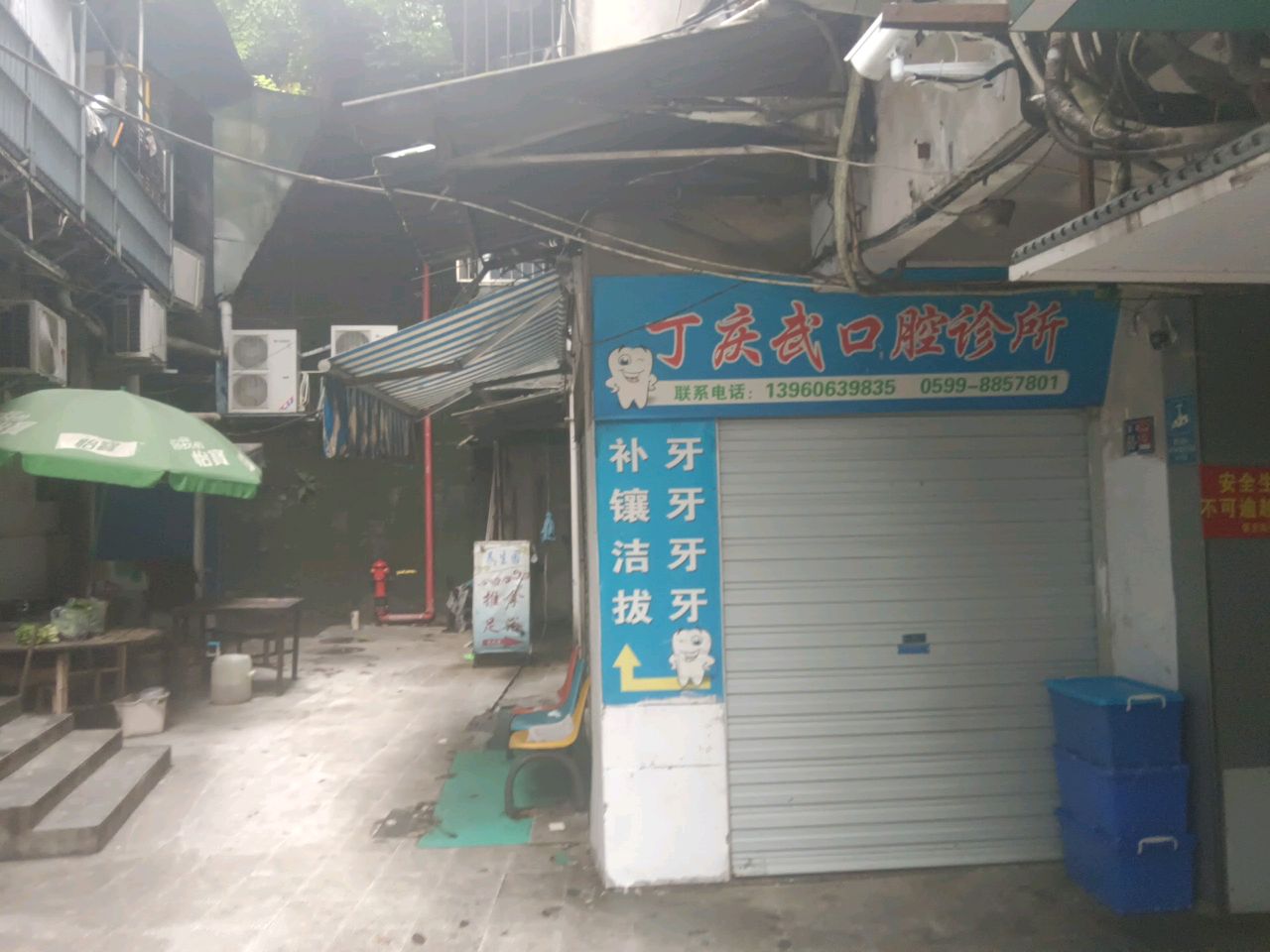 丁庆武口腔诊所