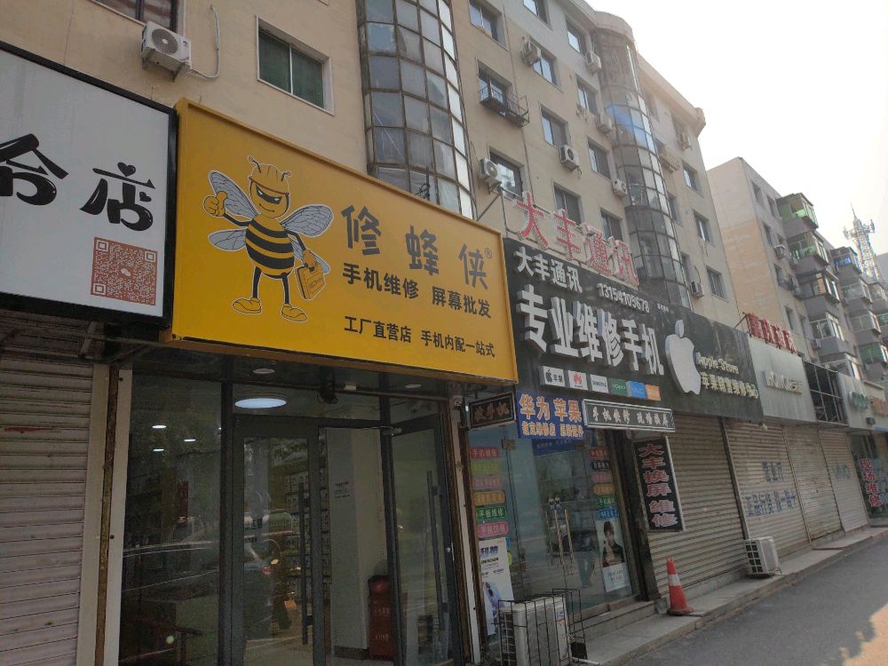 修蜂侠手机快修连锁(铁岭全球通店)