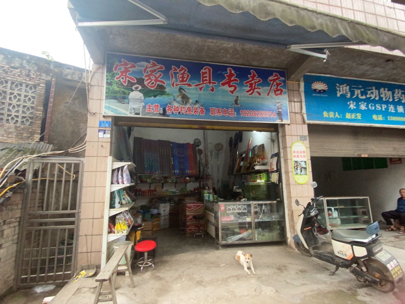 渔具专卖店