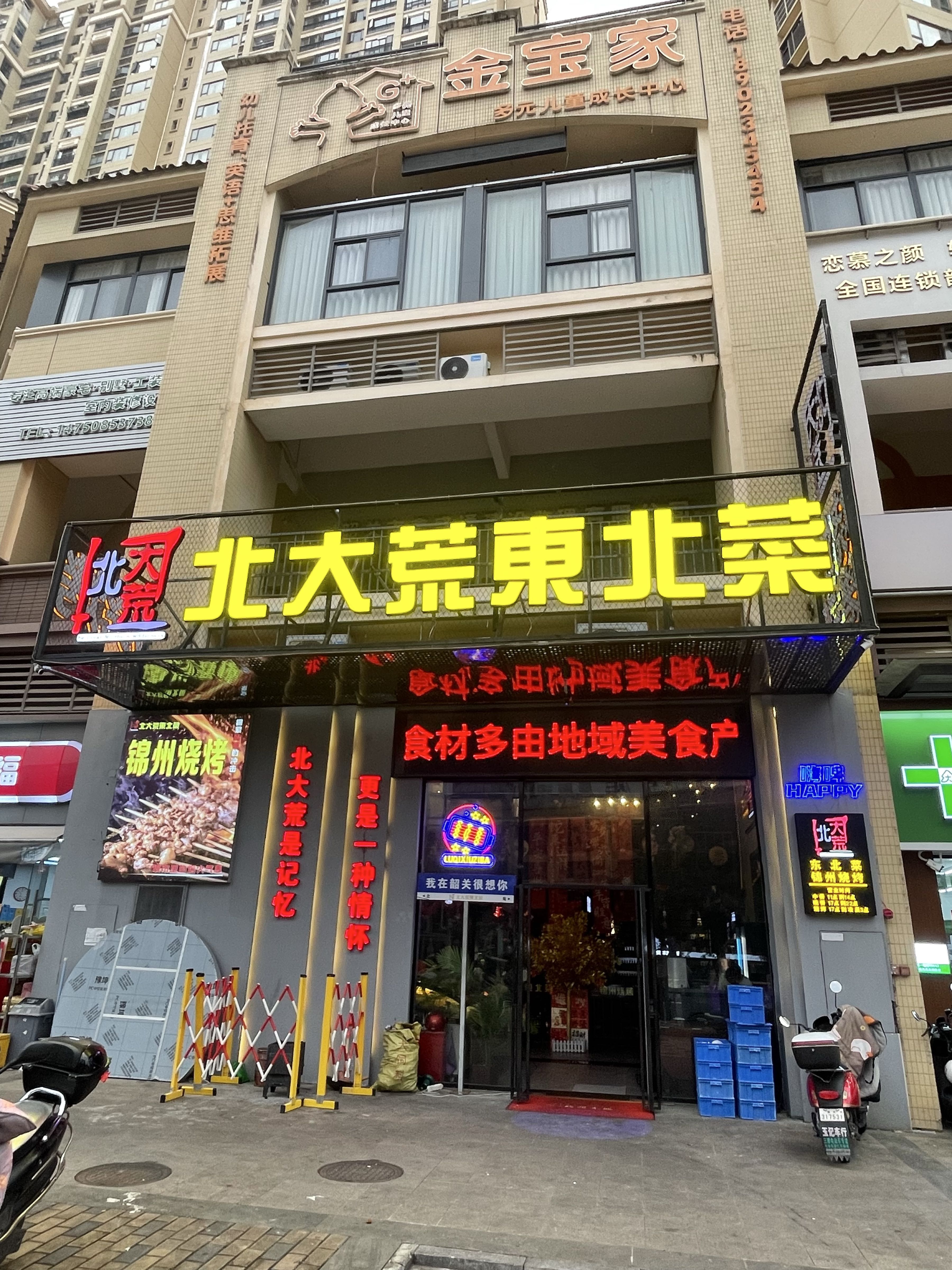 北大荒东北菜·锦州烧烤