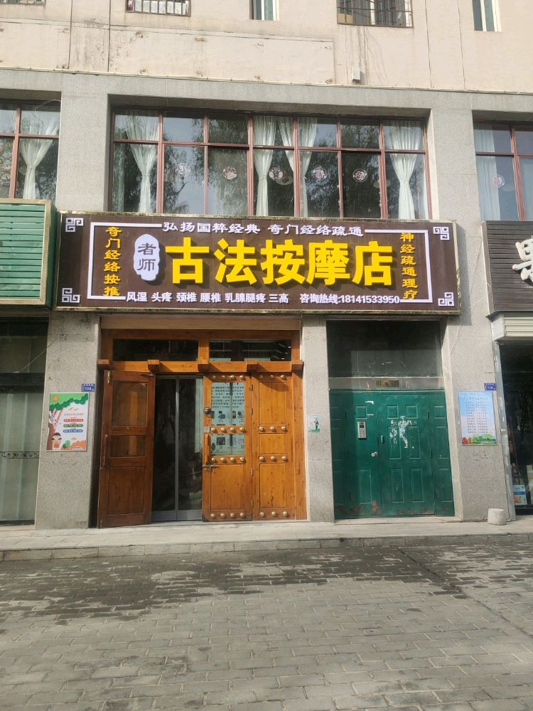 古法按摩店