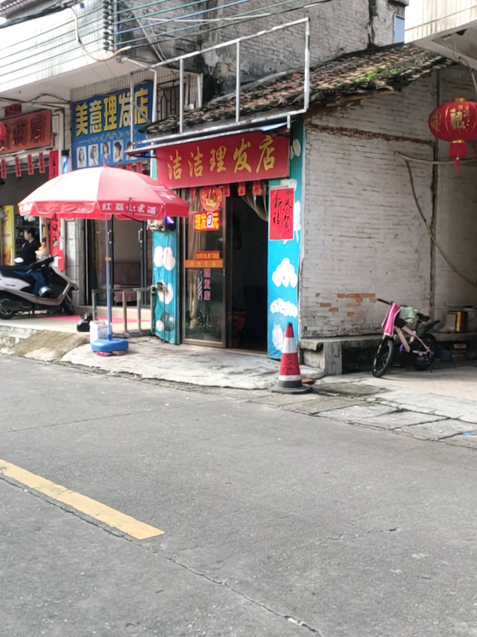 美意理发店