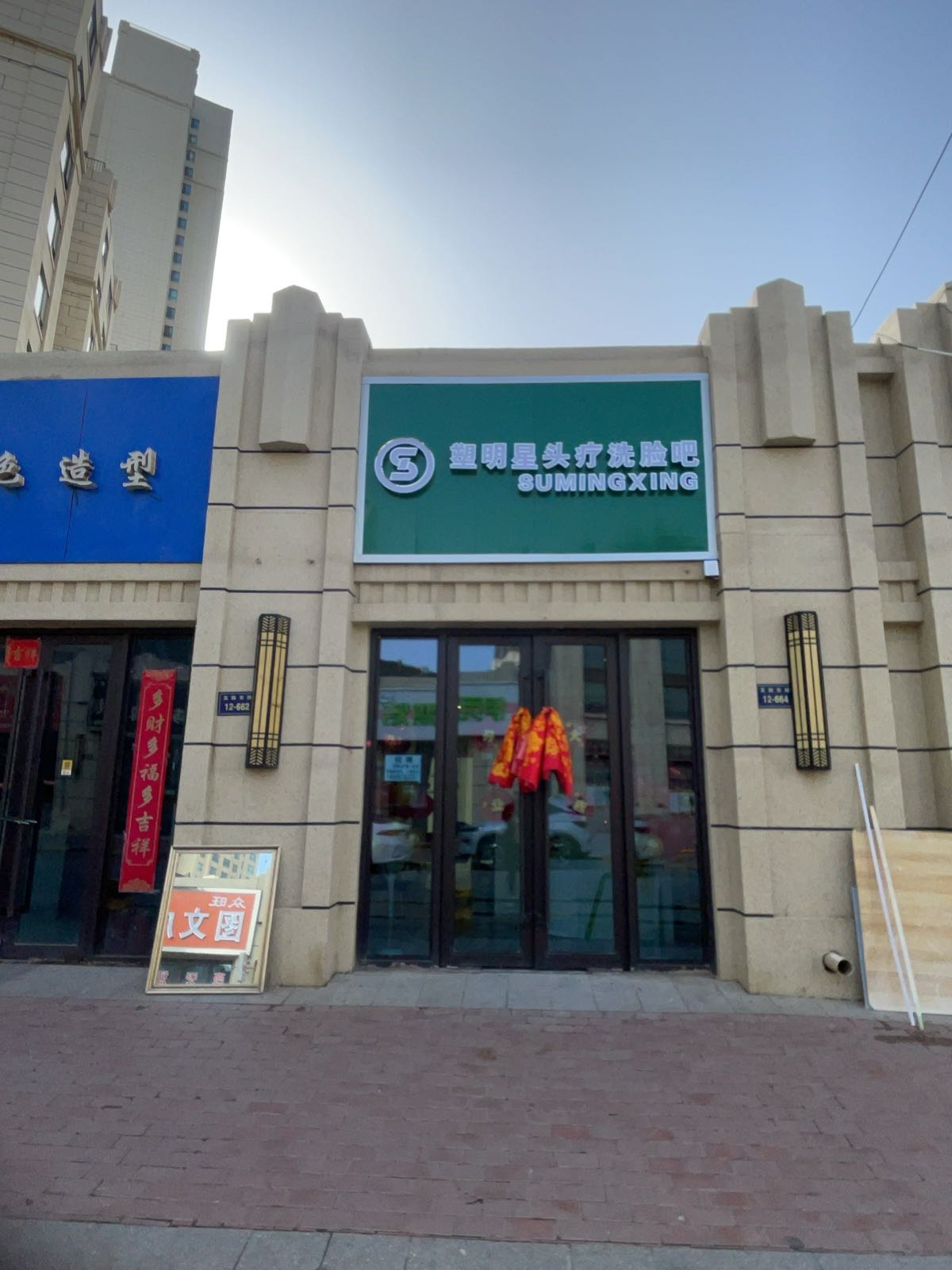 塑明星头疗洗脸吧(海亮大都汇店)