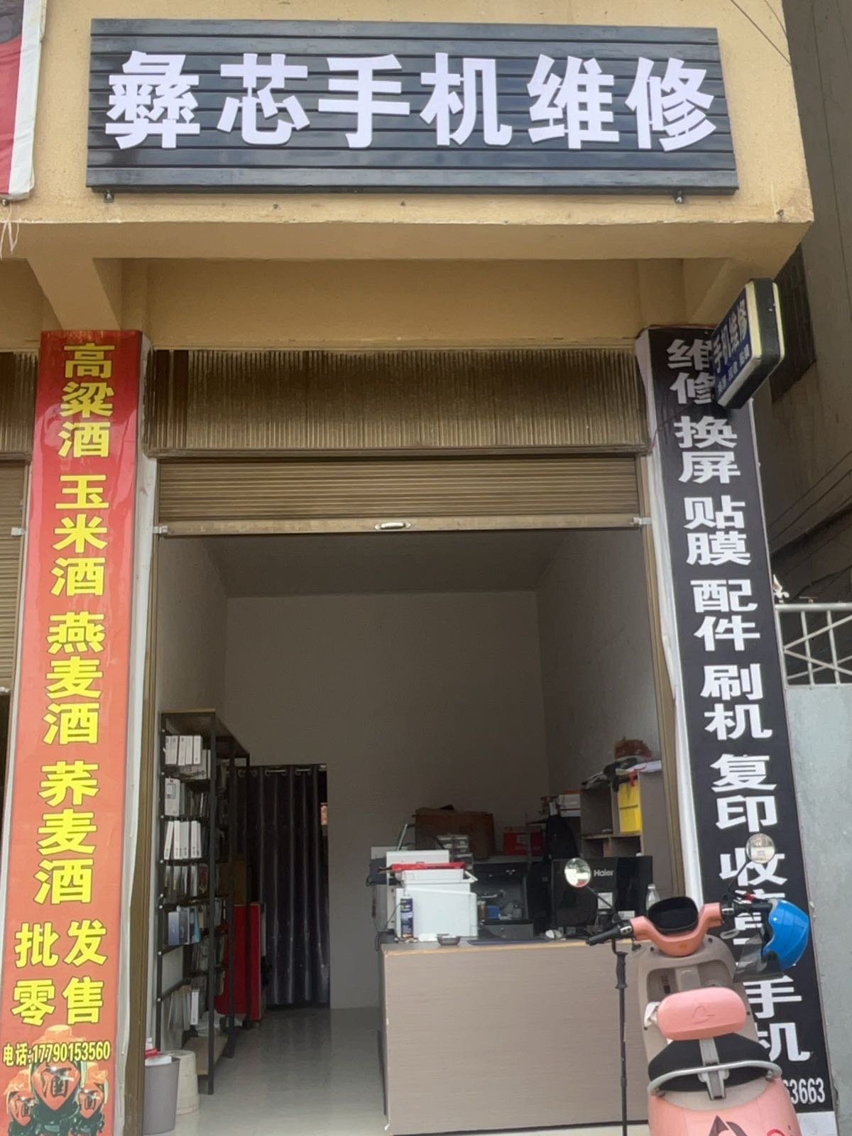 彝芯手机维修