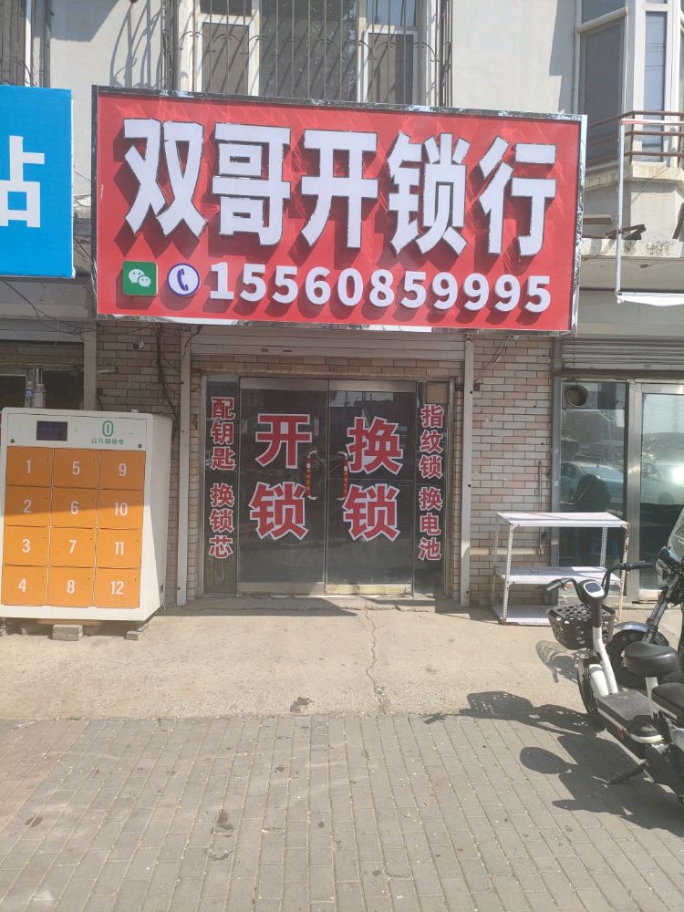 双哥开锁行