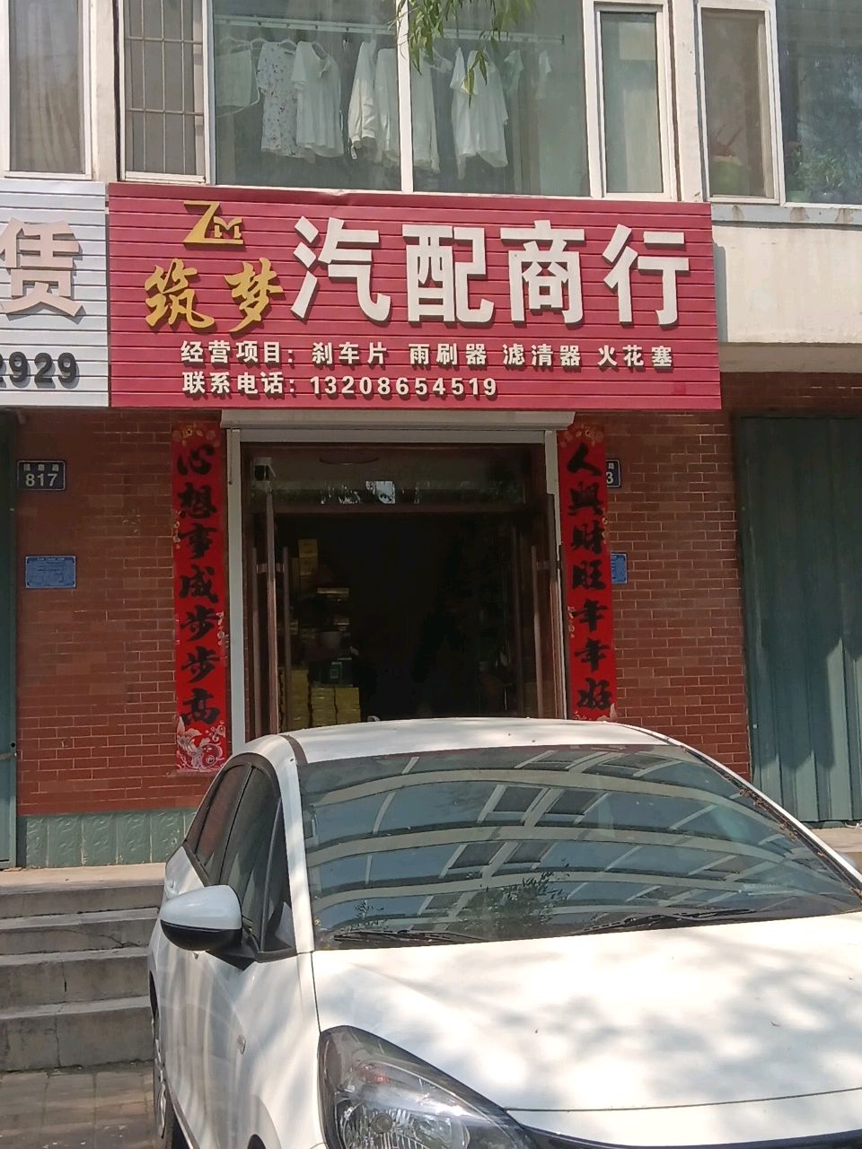 筑梦汽配商行