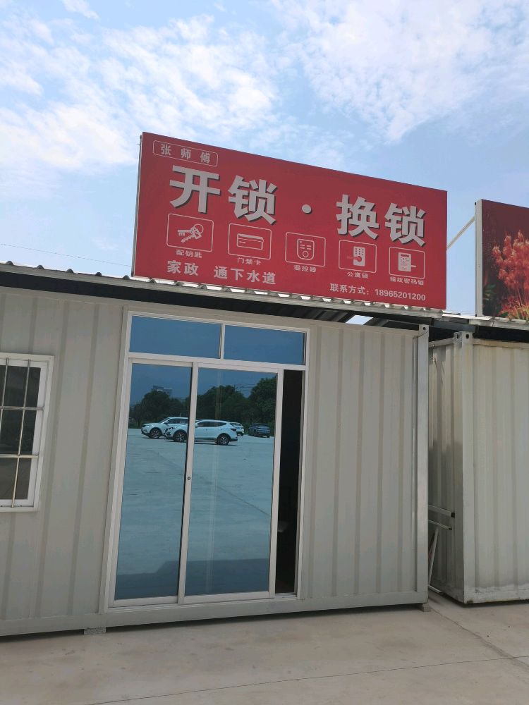 张师傅开锁换锁店