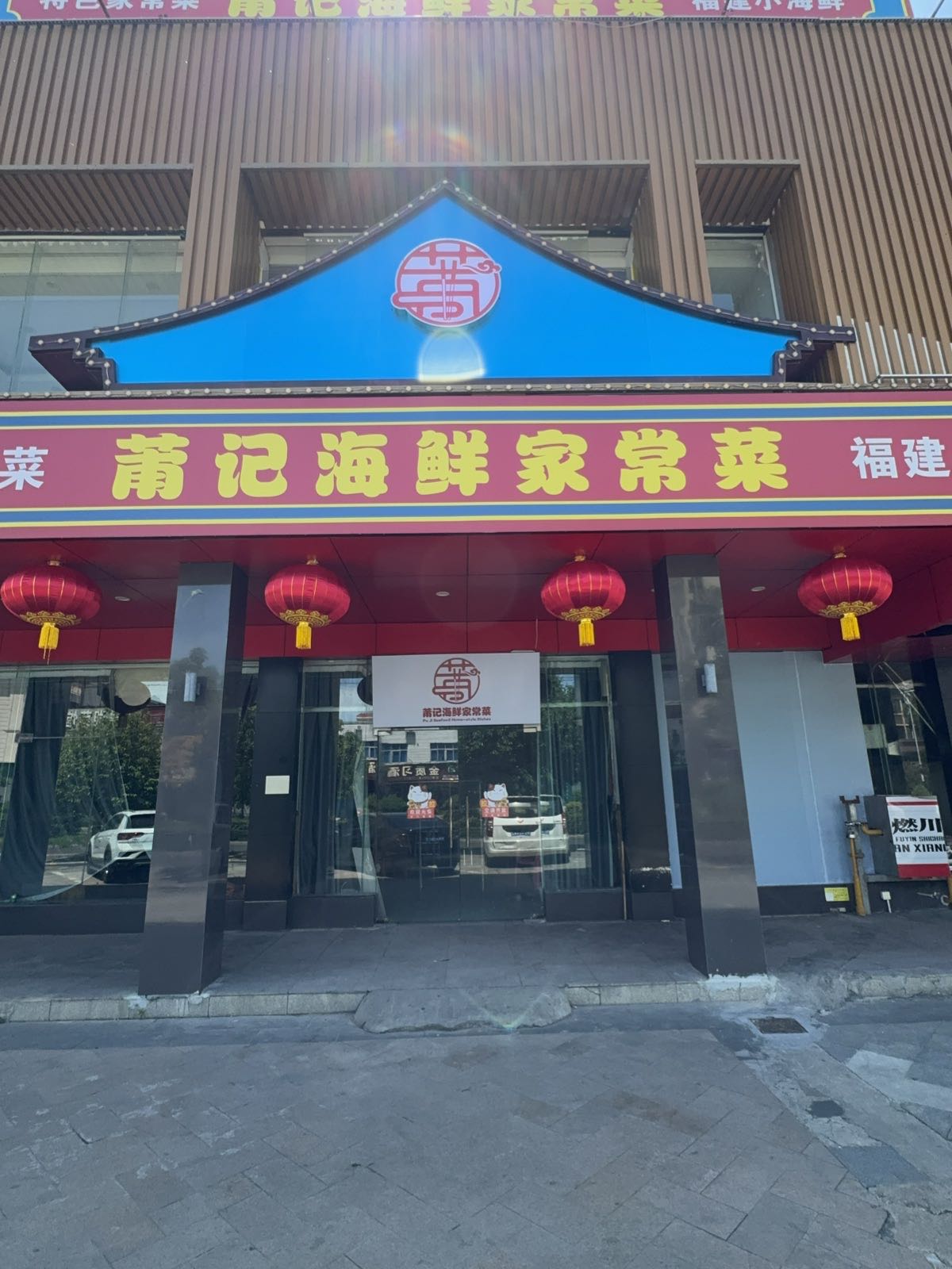 莆记海鲜家常菜